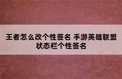 王者怎么改个性签名 手游英雄联盟状态栏个性签名